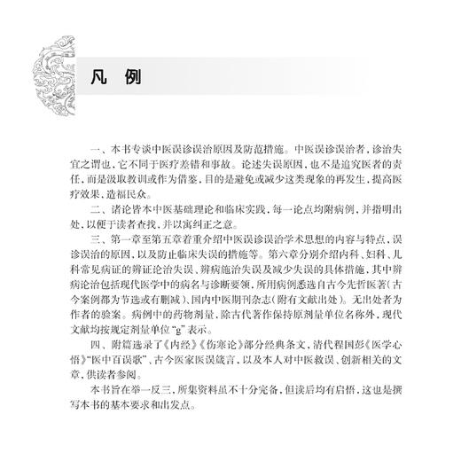 中医误诊误治原因及对策（修订版）李国鼎 江婉君 总结临床内外妇儿肿瘤等各科疾病中的常见失误原因及纠正方法等 人民卫生出版社 商品图2