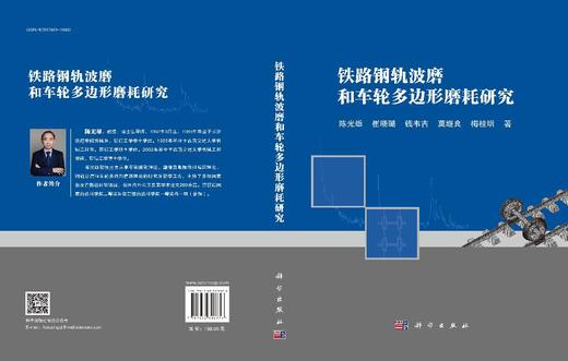铁路钢轨波磨和车轮多边形磨耗研究 商品图3