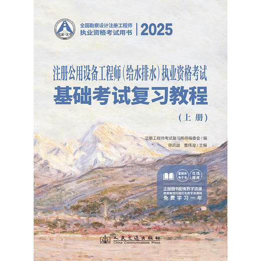 2025注册公用设备工程师（给水排水）执业资格考试基础考试复习教程 商品图3