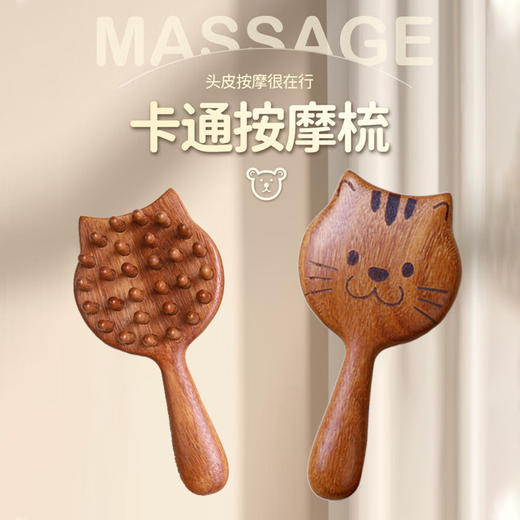 【头皮按摩很在行，卡通按摩梳】龙凤檀小猫钉钉梳 头部经络保健按摩梳子 小猫造型粗齿木-QQ 商品图0
