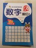 幼小衔接阶梯训练/数字描红 商品缩略图0
