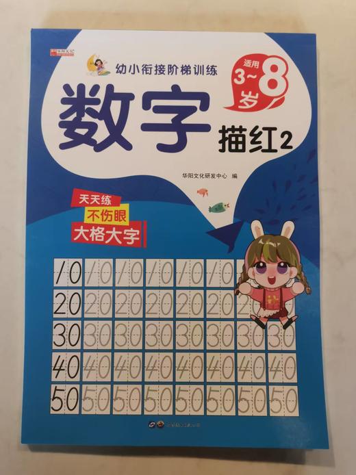 幼小衔接阶梯训练/数字描红 商品图0