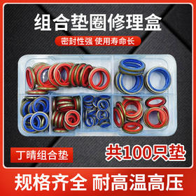 组合垫修理套盒密封垫油底壳放油螺丝垫片高压油管垫（共100只）