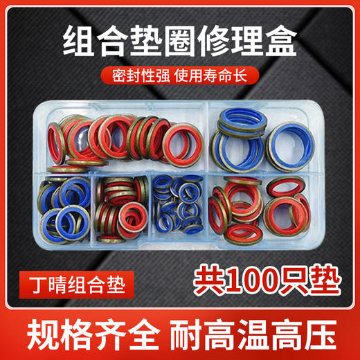 组合垫修理套盒密封垫油底壳放油螺丝垫片高压油管垫（共100只） 商品图0