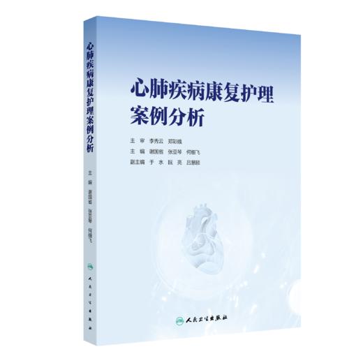 心肺疾病康复护理案例分析 商品图0