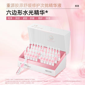 重源胶原舒缓修护次抛精华液1.6ml/支*30支/盒
