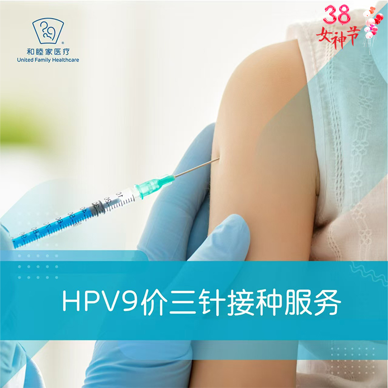 HPV9价三针接种服务（15-45周岁）