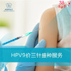 HPV9价三针接种服务（15-45周岁） 商品缩略图0