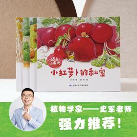 科普种植绘本《我是小农夫》（全4册）赠种子盲袋+阳台种植手册+种植观察记录表 集科普认知、品格培养、劳动教育于一体 植物学大咖史军老师倾情推荐