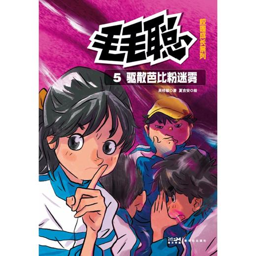 毛毛聪校园成长系列5：驱散芭比粉迷雾 吴祥敏著 商品图5