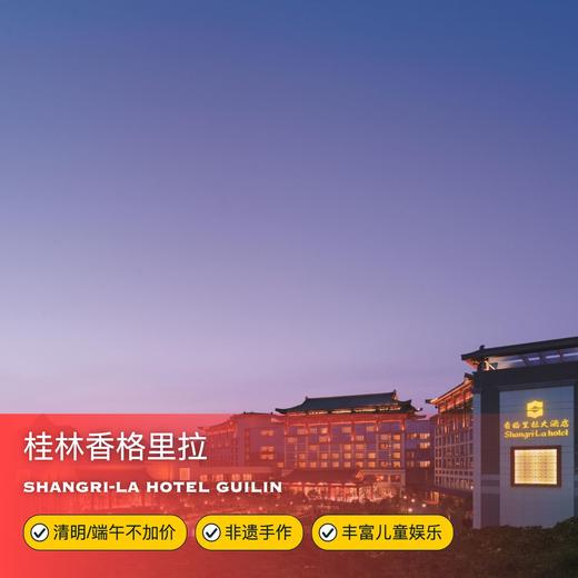 2天1晚【桂林香格里拉大酒店】清明/端午不加价！享2大2小早餐、丰富儿童玩乐、非遗手作体验、轻旅拍服务，儿童享免费加床，亲子度假推荐~ 商品图0