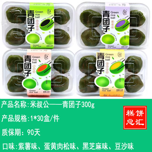 米叔公——青团子300g     保质期90天 商品图0