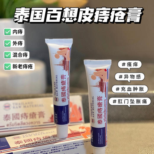 【泰国TH百想皮痔疮膏】一支解决你菊部所有的难言之隐!比马应龙好用一百倍!天然草本萃取多三秒止痛止痒，7-15天祛除肉球!从此和痔疮说拜拜 商品图0