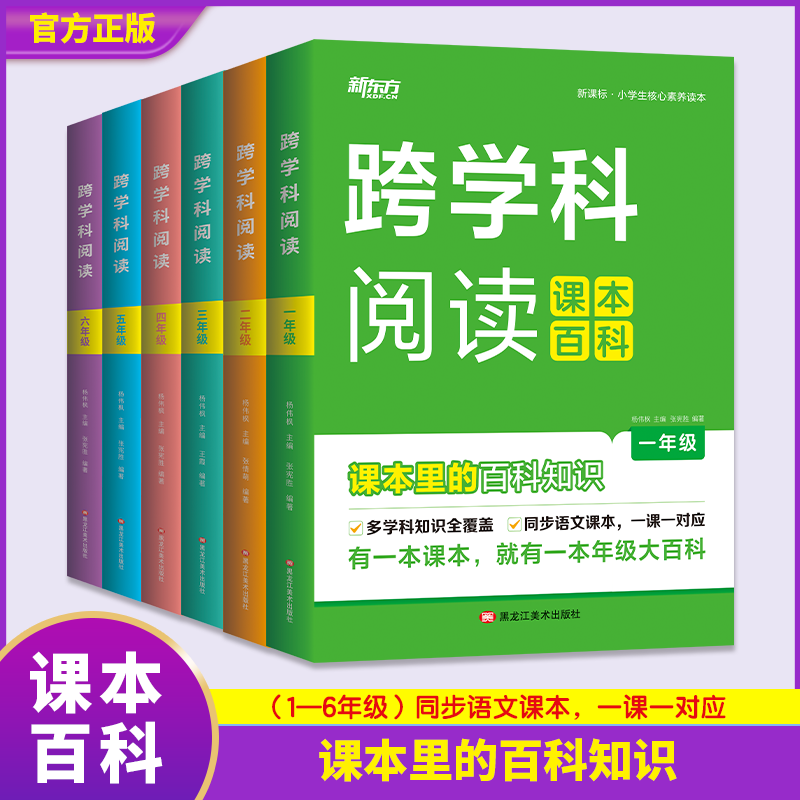 新东方 小学生跨学科阅读课本百科 百科知识大全 小学生课外书