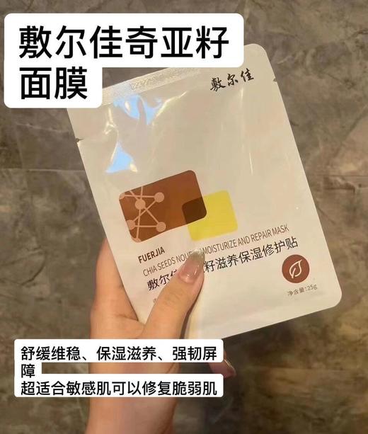 敷尔佳面膜奇亚籽滋养保湿修护贴舒缓补水滋润肌肤5片/盒 商品图3