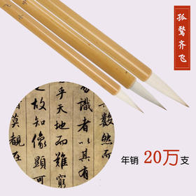 孤鹜齐飞狼羊兼毫笔，等众多书法名家都在用