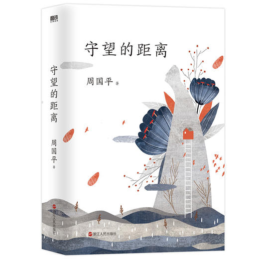 守望的距离（平装2022版） 商品图0