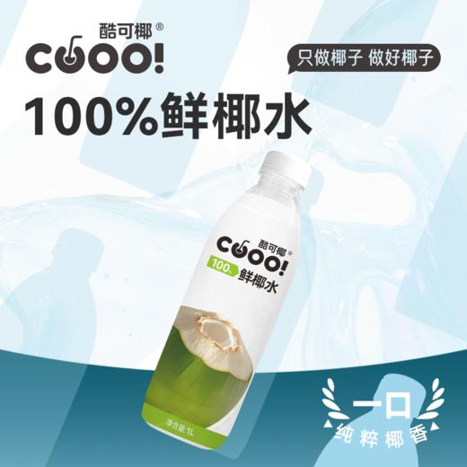 【椰子产品组合】酷可椰 100%NFC鲜萃粉红椰子水&100%椰子水&香水鲜椰奶 精选泰国NamHom香水椰 0香精0色素 富含电解质 商品图8