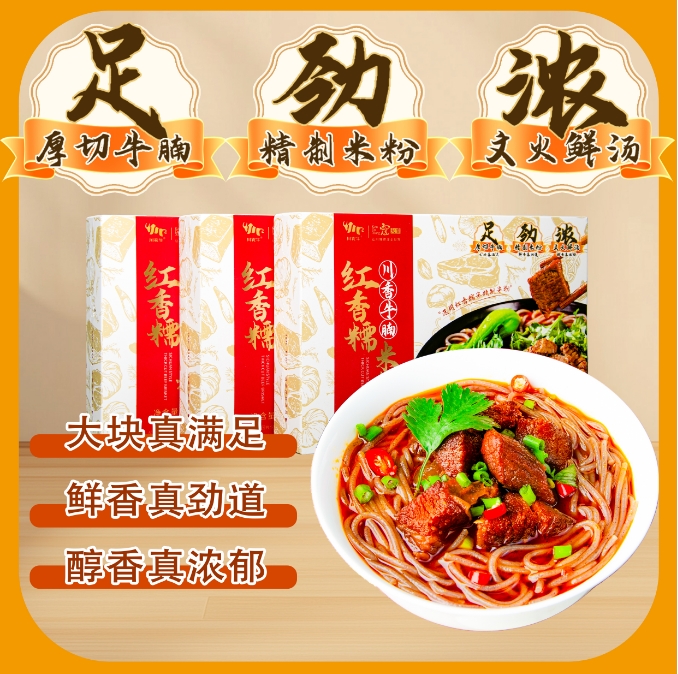 川香牛腩红香糯米粉  460g/盒  厚切牛肉  入口弹嫩  5分钟煮出地道川味