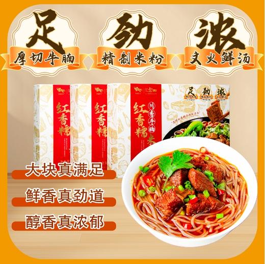 川香牛腩红香糯米粉  460g/盒  厚切牛肉  入口弹嫩  5分钟煮出地道川味 商品图0