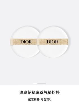 【订单实付低于299元，不发货】迪奥 克丽丝汀迪奥花秘瑰萃气垫粉扑  C099700254-F