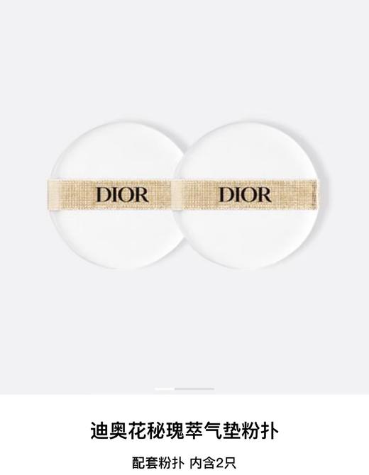 【订单实付低于299元，不发货】迪奥 克丽丝汀迪奥花秘瑰萃气垫粉扑  C099700254-F 商品图0