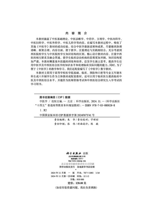 中医学 范恒 科学出版社 商品图2