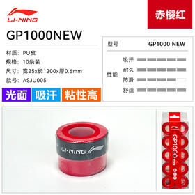 李宁羽毛球配件GP1000NEW GP3000NEW手胶10条装