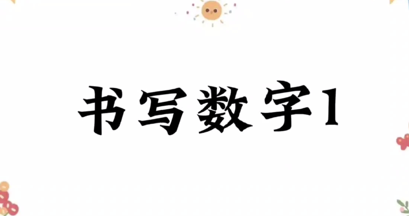 书写数字1