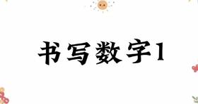 书写数字1