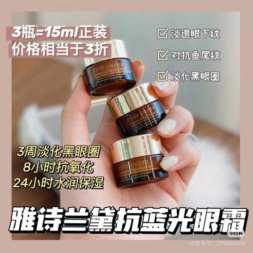 雅诗兰黛抗蓝光眼霜5ml 日期26年后！ 商品图0