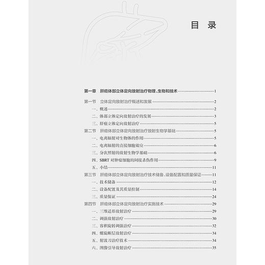 肝癌体部立体定向放射治疗 王维虎 李晔雄编 国内首部系统介绍肝癌体部立体定向放射治疗的专业书籍 9787117372336人民卫生出版社 商品图3