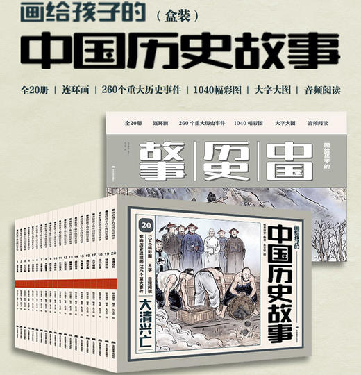 《画给孩子的中国历史故事》（全20册）附赠音频， 一套专为7-12岁孩子打造的历史启蒙连环画！ 商品图0