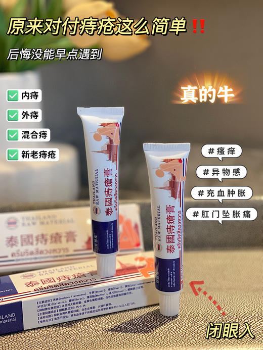 【泰国TH百想皮痔疮膏】一支解决你菊部所有的难言之隐!比马应龙好用一百倍!天然草本萃取多三秒止痛止痒，7-15天祛除肉球!从此和痔疮说拜拜 商品图4