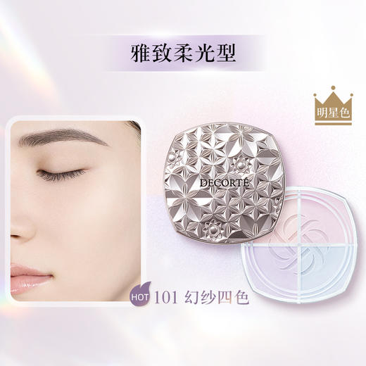 【新品特惠】Decorte黛珂2024新款调光师定妆散粉蜜粉101幻纱四色 16g 商品图0
