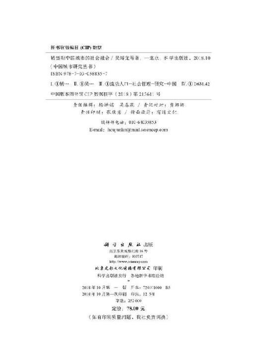 [按需印刷]转型期中国城市的社会融合 商品图2