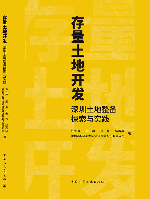 存量土地开发：深圳土地整备探索与实践 商品图3