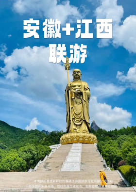 【至尊黄九千】  春色黄山•水墨宏村•婺女洲•祈福九华山•婺源篁岭油菜花•秀水千岛湖•醉美古徽州·精品纯玩单飞单高6日游