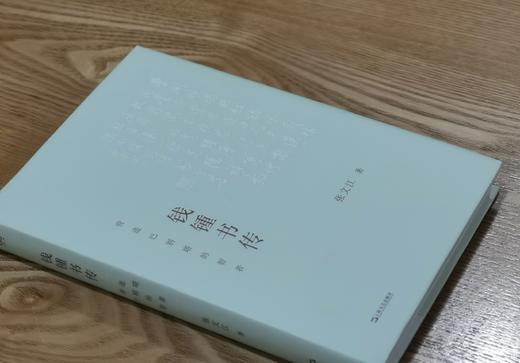 张文江教授签名+钤印本：《钱锺书传：营造巴别塔的智者》，精装，张文江著，上海文艺出版社2023年一版二印，定价68，售价65元。 商品图2