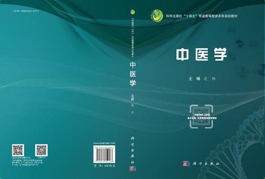 中医学 范恒 科学出版社 商品图3