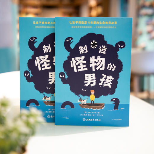 制造怪物的男孩 |让孩子拥抱爱与希望的生命教育故事。一场造怪物的精彩冒险，一次拆解悲伤的温情疗愈 商品图11