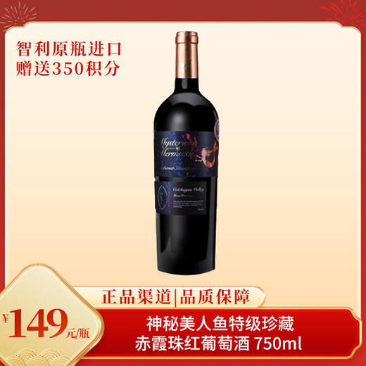 神秘美人鱼特级珍藏赤霞珠红葡萄酒 750ml 智利原瓶进口 商品图0