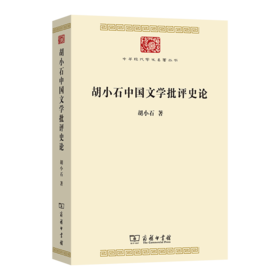 胡小石中国文学批评史论 中华现代学术名著丛书