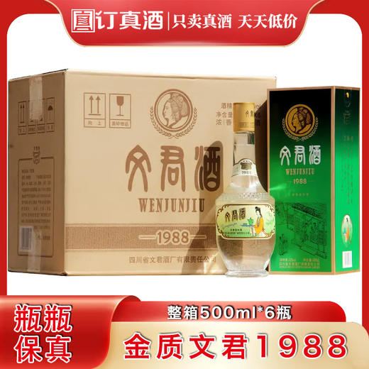金质文君1988复古经典 52度浓香型白酒 整箱500ml*6瓶包邮 商品图0