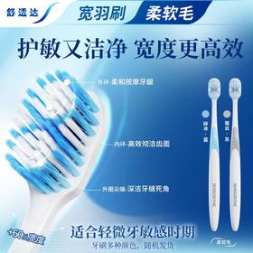 舒适达绒密宽羽牙刷(柔软毛)双支装