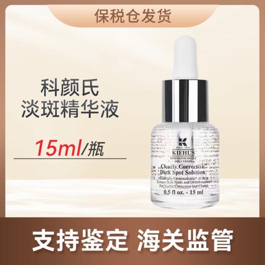 【特价】科颜氏淡斑精华液15ml【保税仓发货】 商品图0