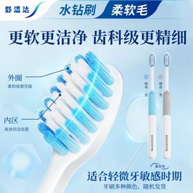 舒适达水钻形深洁牙刷(柔软毛)双支装
