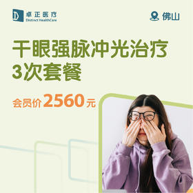 佛山干眼强脉冲光治疗3次套餐（仅限会员购买及使用）