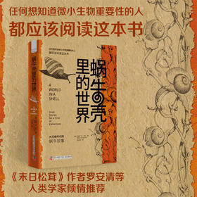 蜗牛壳里的世界：大灭绝时代的蜗牛故事