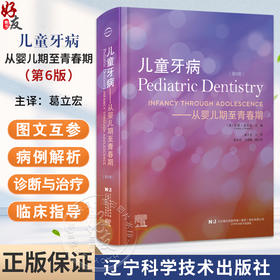儿童牙病 从婴儿期至青春期 第6六版 阿瑟·诺介 学龄儿童口腔医学临床正畸修复牙周病牙体牙髓 辽宁科学技术出版社
